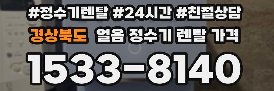 경상북도 얼음 정수기 렌탈 가격