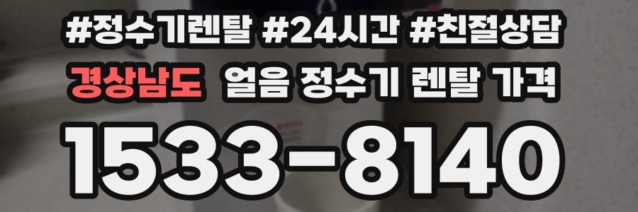 경상남도 얼음 정수기 렌탈 가격