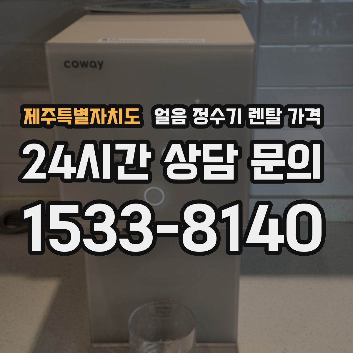 제주특별자치도 얼음 정수기 렌탈 가격 얼음 기능이 꼭 필요한지 판단하는 방법