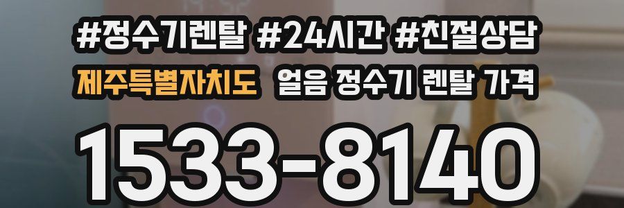 제주특별자치도 얼음 정수기 렌탈 가격