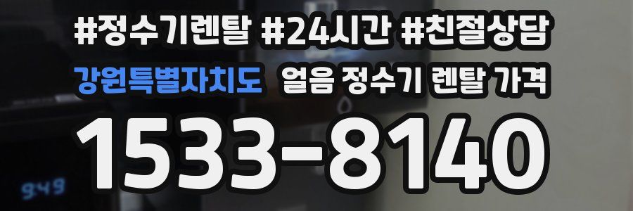강원특별자치도 얼음 정수기 렌탈 가격