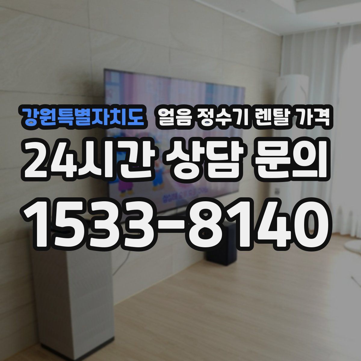 강원특별자치도 얼음 정수기 렌탈 가격