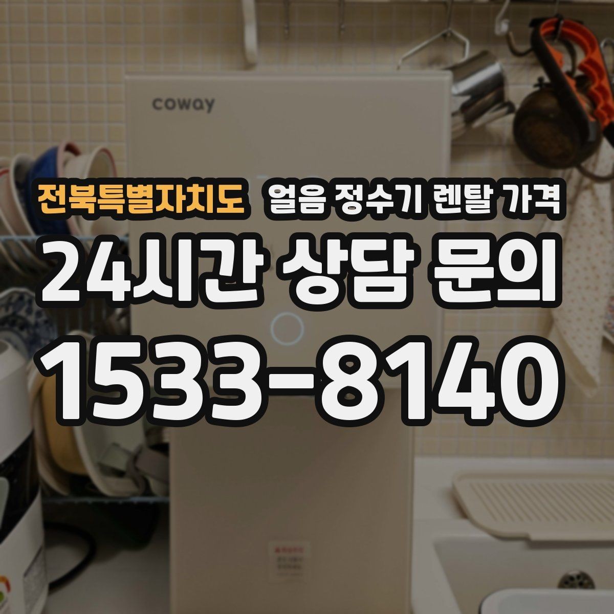 전북특별자치도 얼음 정수기 렌탈 가격 얼음 기능이 꼭 필요한지 판단하는 방법