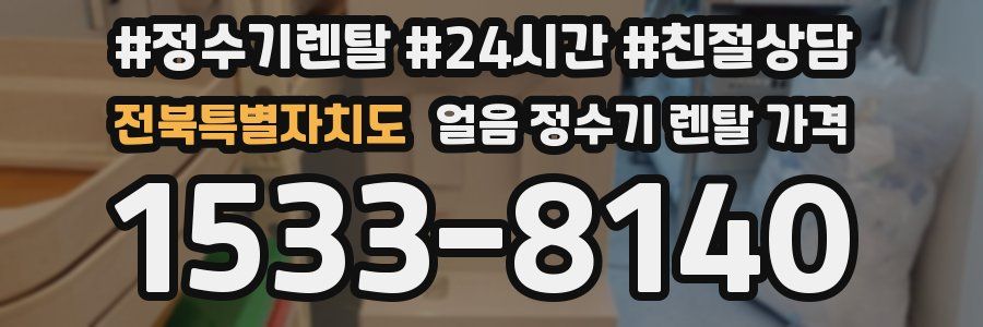 전북특별자치도 얼음 정수기 렌탈 가격