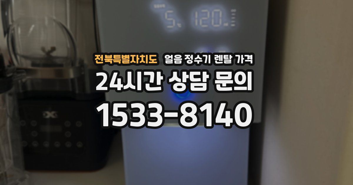 전북특별자치도 얼음 정수기 렌탈 가격