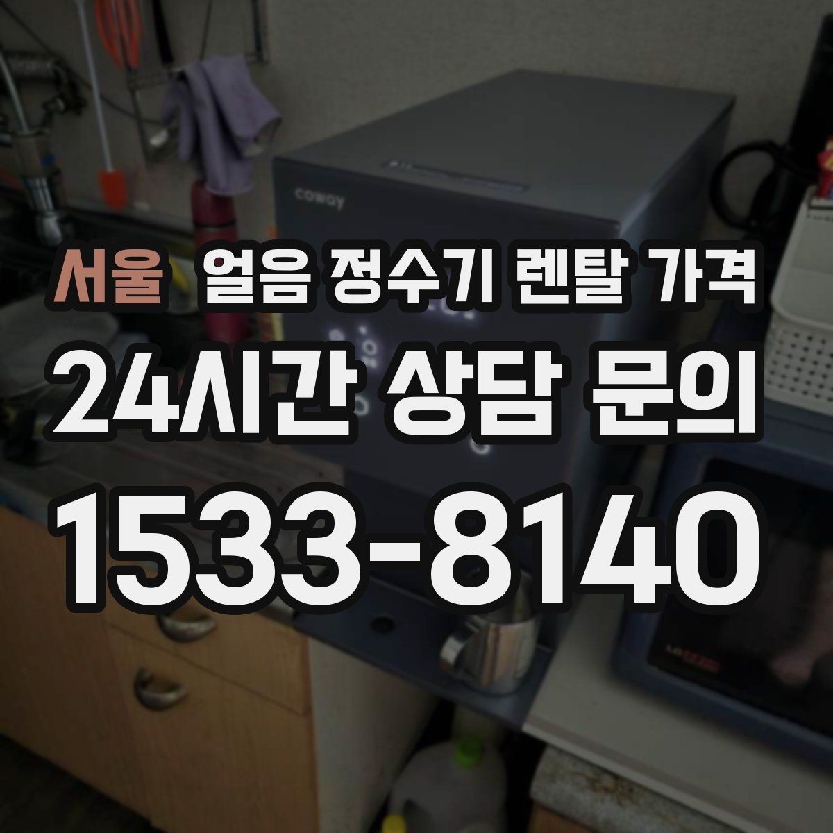 서울 얼음 정수기 렌탈 가격 렌탈과 구매 전환 고민될 때