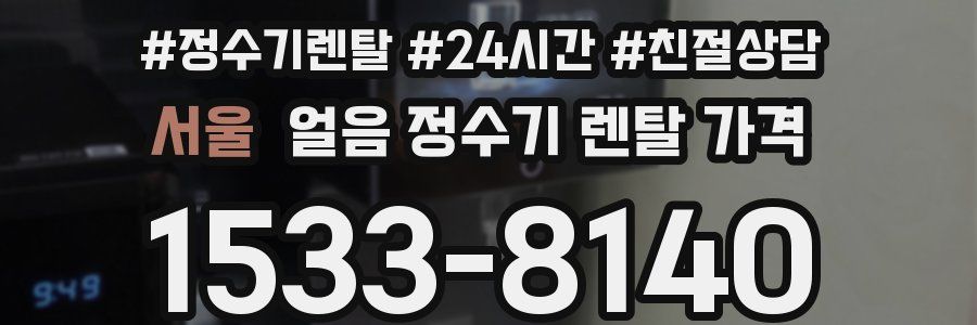 서울 얼음 정수기 렌탈 가격