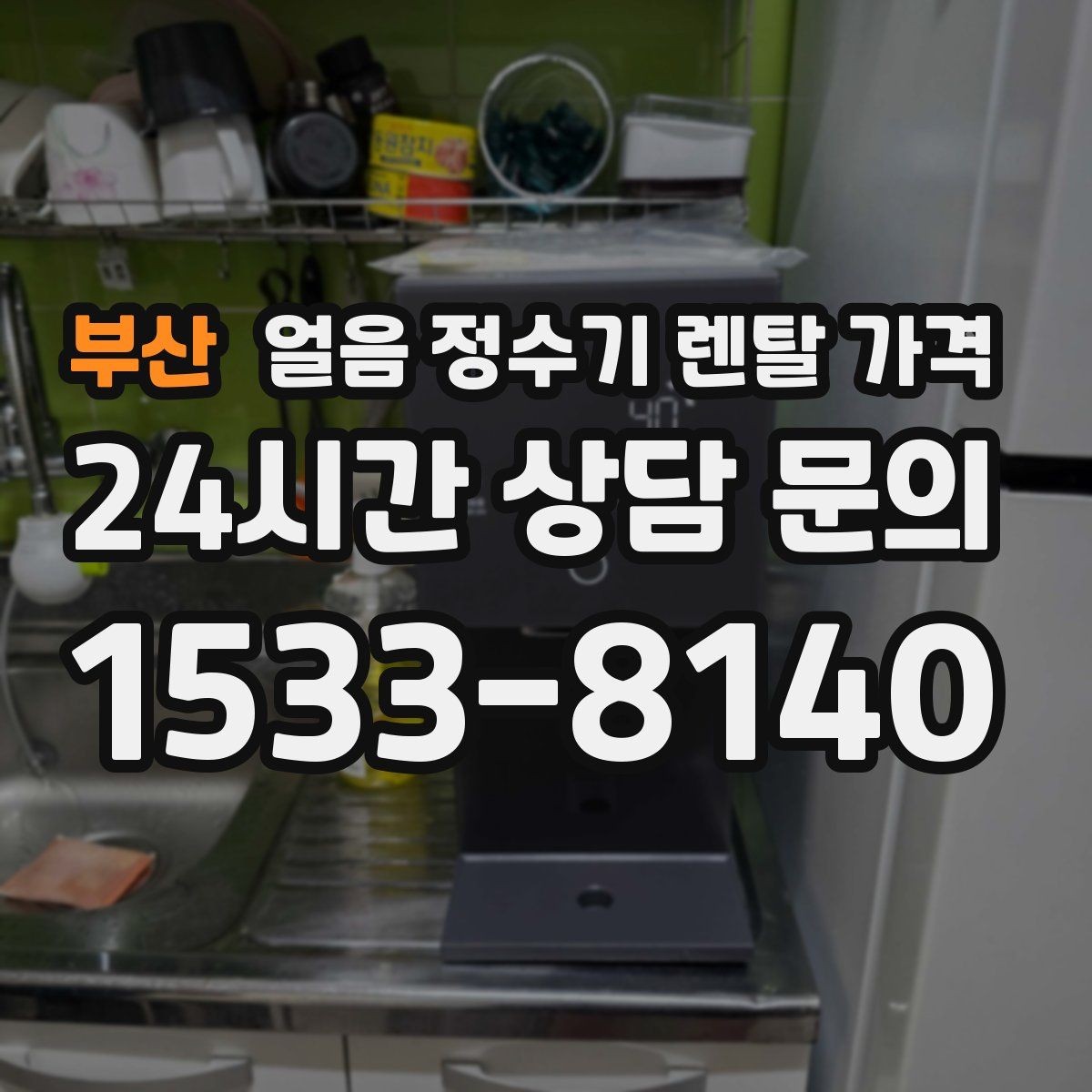 부산 얼음 정수기 렌탈 가격 온수 기능과 함께 고려해야 할 점