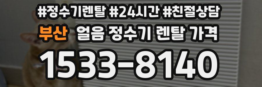 부산 얼음 정수기 렌탈 가격