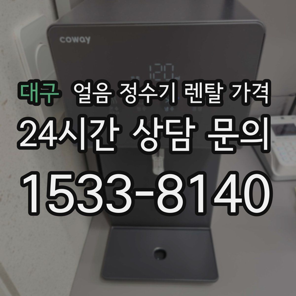 대구 얼음 정수기 렌탈 가격