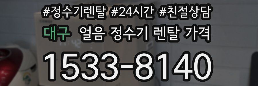 대구 얼음 정수기 렌탈 가격