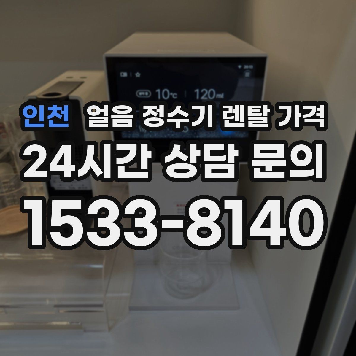 인천 얼음 정수기 렌탈 가격 빠르게 비교하는 핵심 포인트