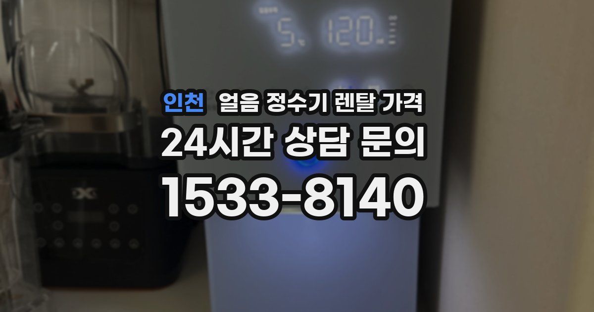 인천 얼음 정수기 렌탈 가격
