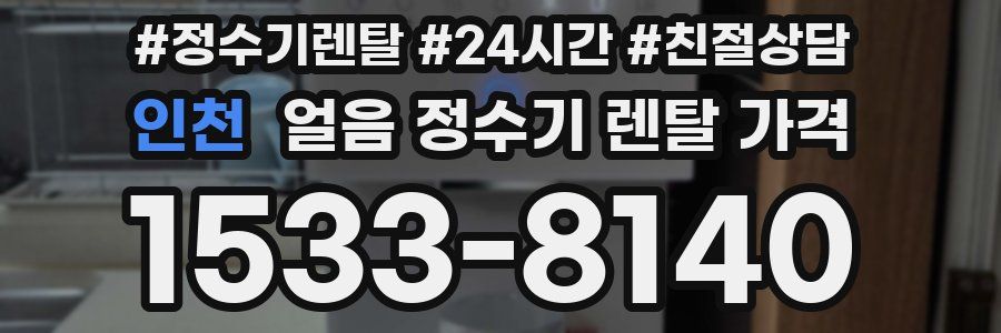 인천 얼음 정수기 렌탈 가격