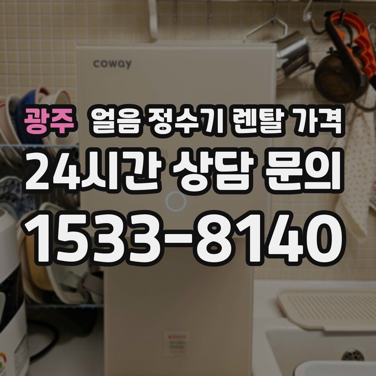 광주 얼음 정수기 렌탈 가격 AS 서비스 품질이 중요한 이유