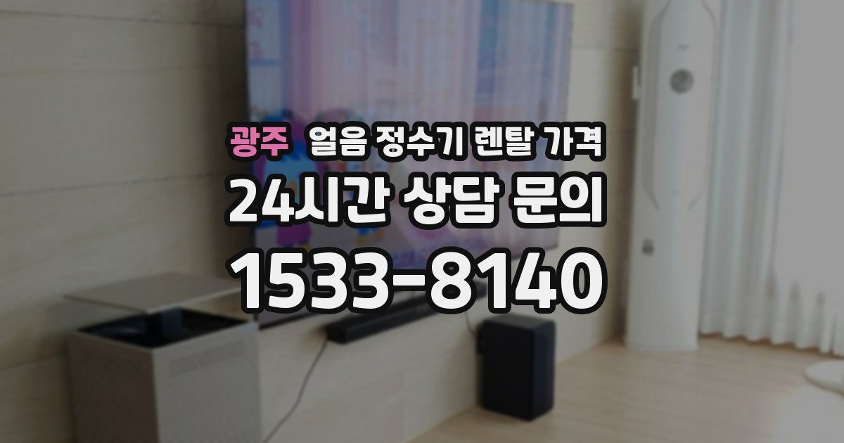 광주 얼음 정수기 렌탈 가격