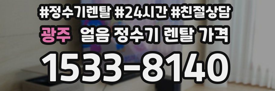 광주 얼음 정수기 렌탈 가격