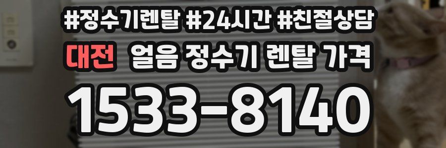 대전 얼음 정수기 렌탈 가격