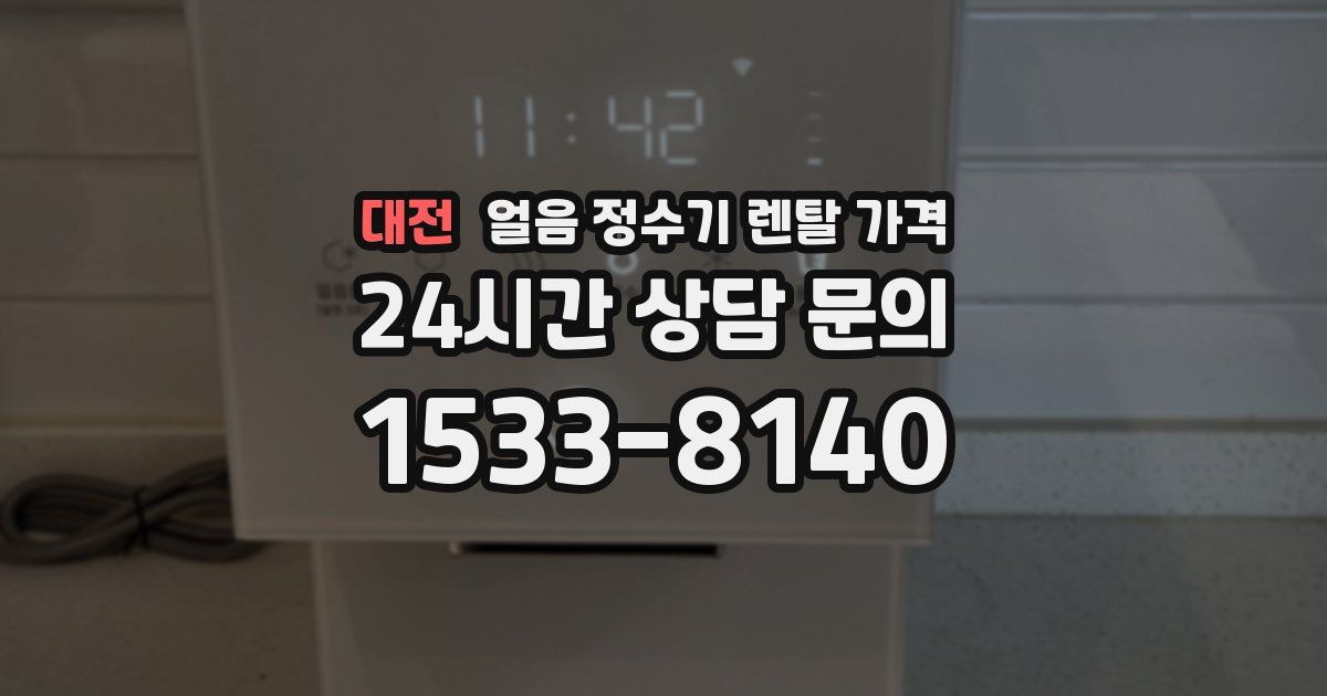 대전 얼음 정수기 렌탈 가격
