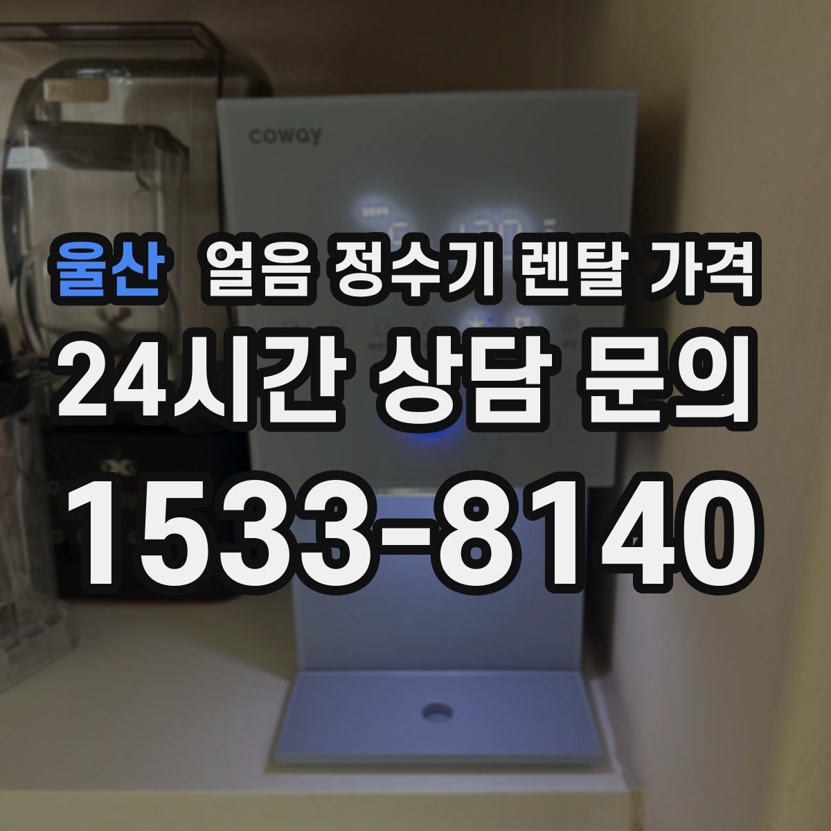 울산 얼음 정수기 렌탈 가격 얼음 위생 관리가 중요한 이유