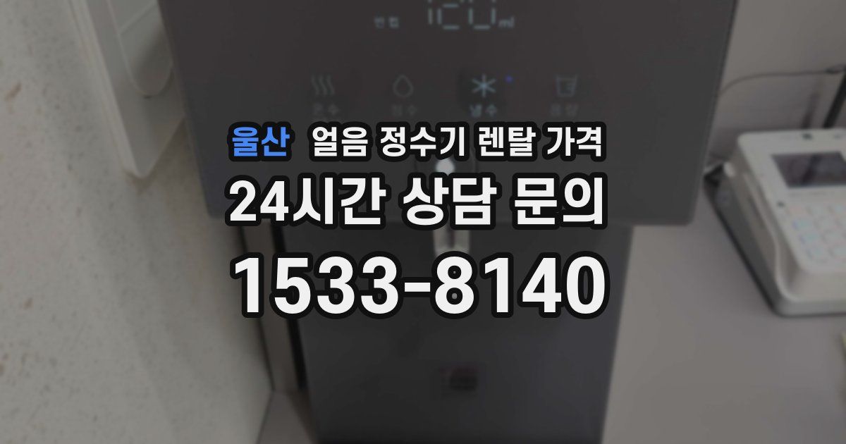 울산 얼음 정수기 렌탈 가격