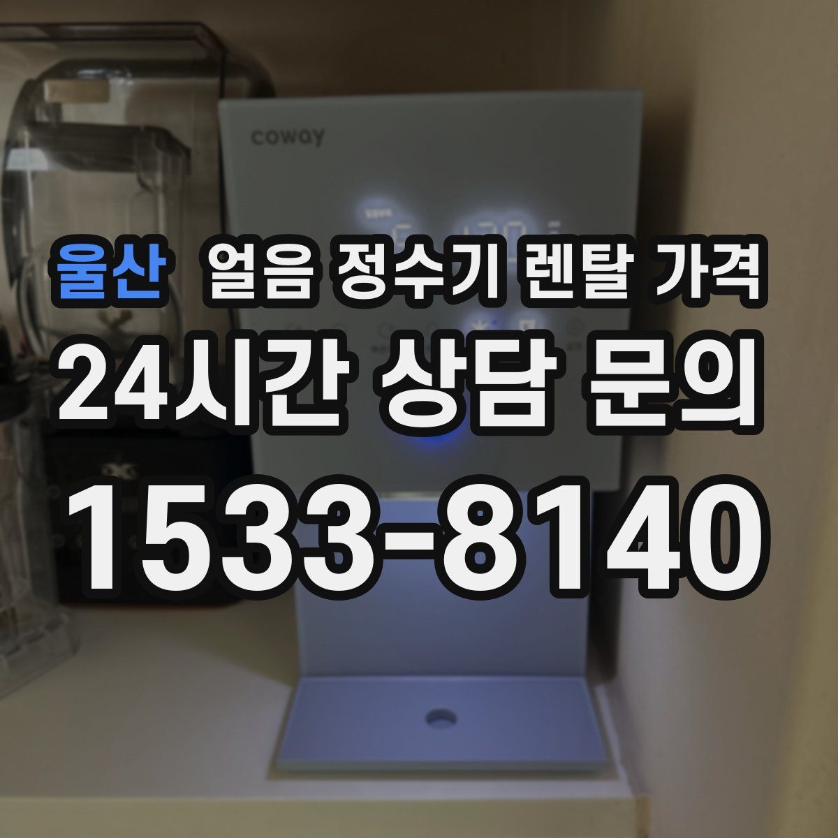 울산 얼음 정수기 렌탈 가격