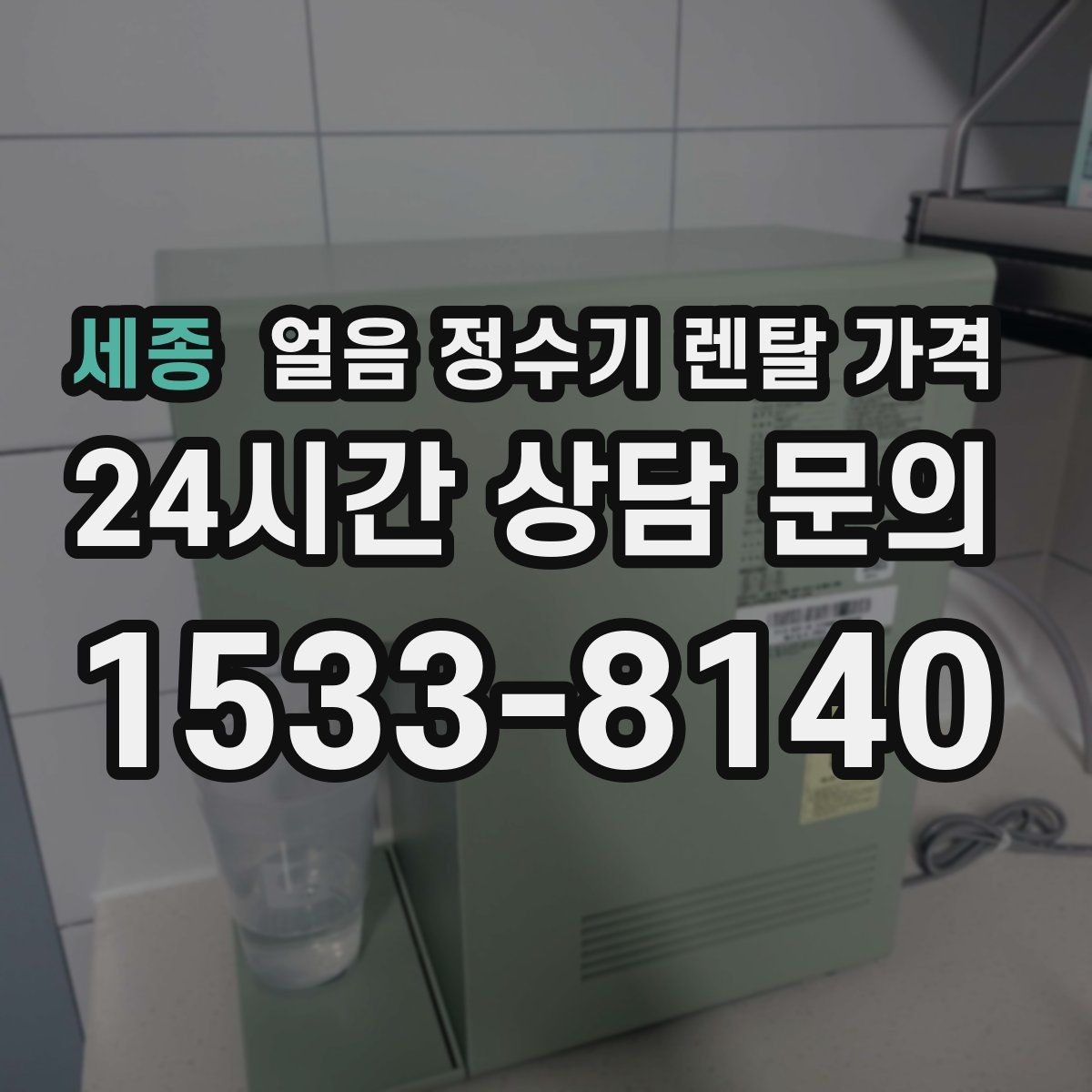 세종 얼음 정수기 렌탈 가격 위생과 편의성 함께 보는 방법