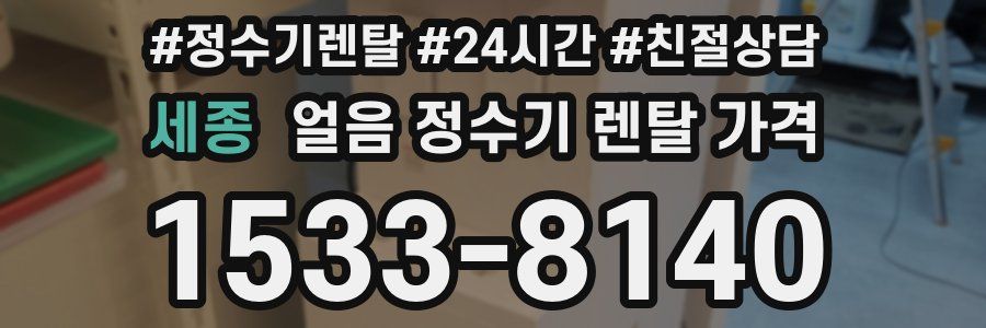 세종 얼음 정수기 렌탈 가격