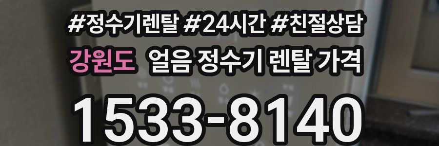 강원도 얼음 정수기 렌탈 가격