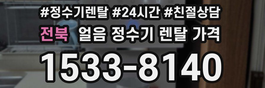 전북 얼음 정수기 렌탈 가격