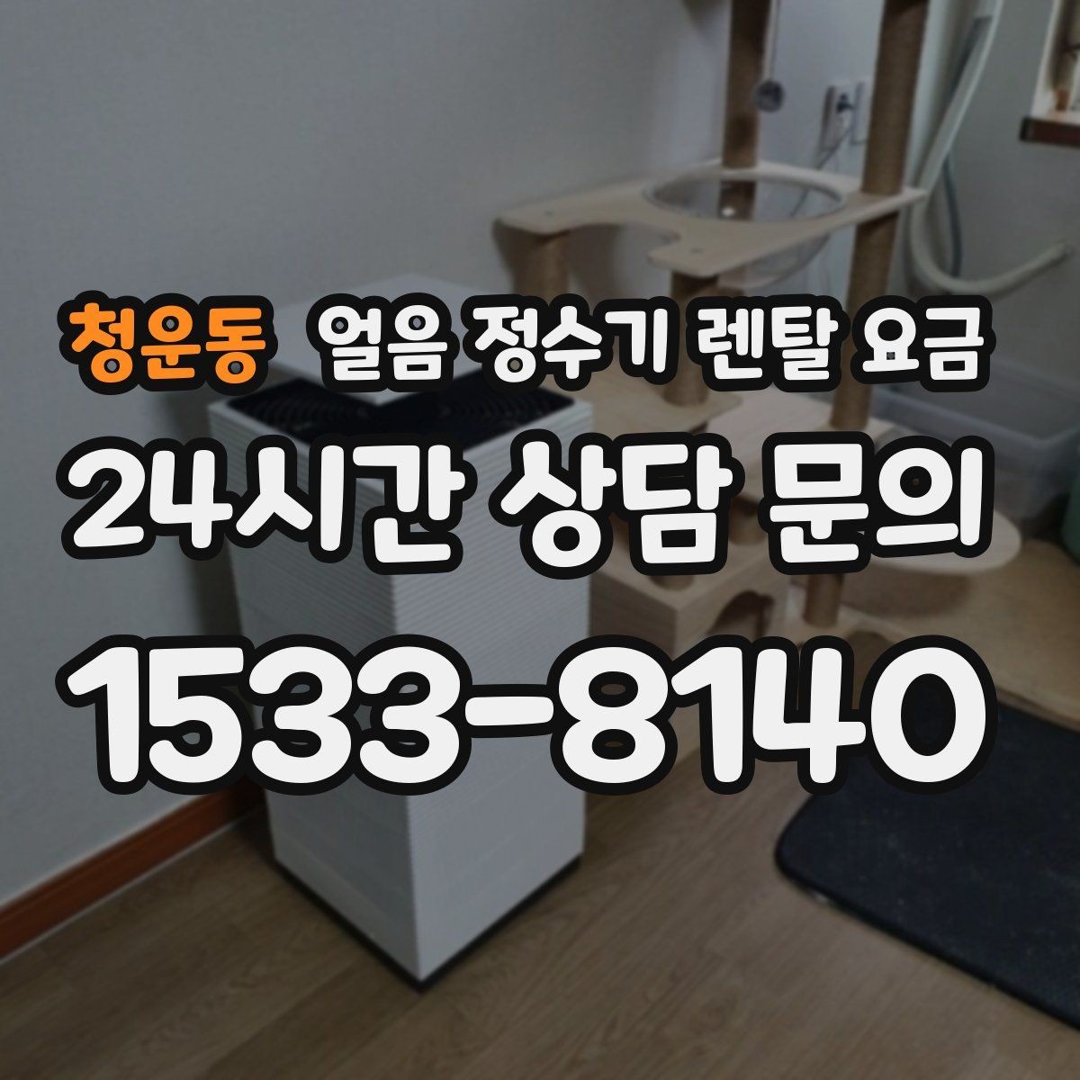 청운동 얼음 정수기 렌탈 요금 비용 대비 만족도를 높이는 방법