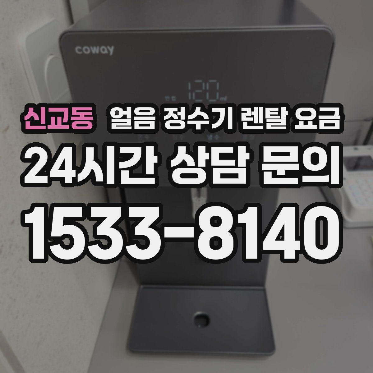 신교동 얼음 정수기 렌탈 요금