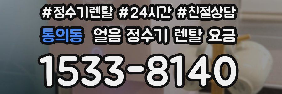 통의동 얼음 정수기 렌탈 요금