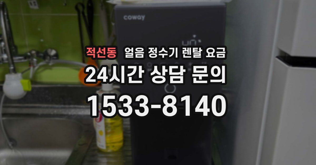 적선동 얼음 정수기 렌탈 요금