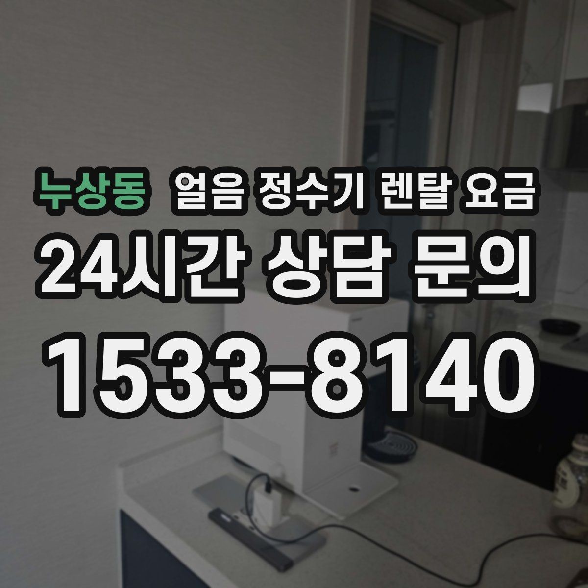 누상동 얼음 정수기 렌탈 요금 브랜드 변경 시 고려사항