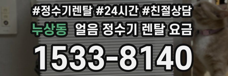 누상동 얼음 정수기 렌탈 요금