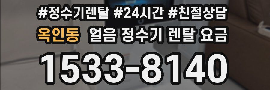 옥인동 얼음 정수기 렌탈 요금