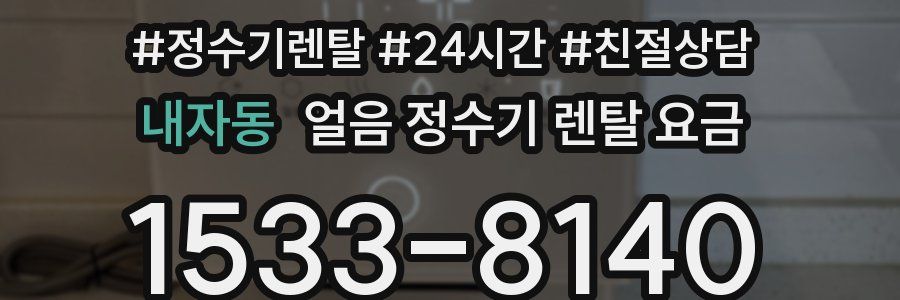 내자동 얼음 정수기 렌탈 요금