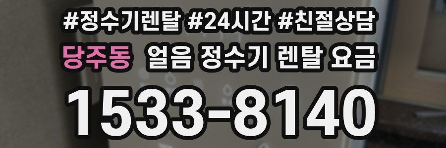 당주동 얼음 정수기 렌탈 요금