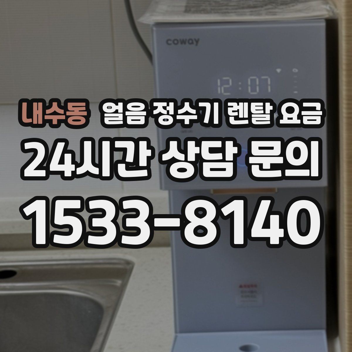 내수동 얼음 정수기 렌탈 요금 무전원 제품과의 차이 정리