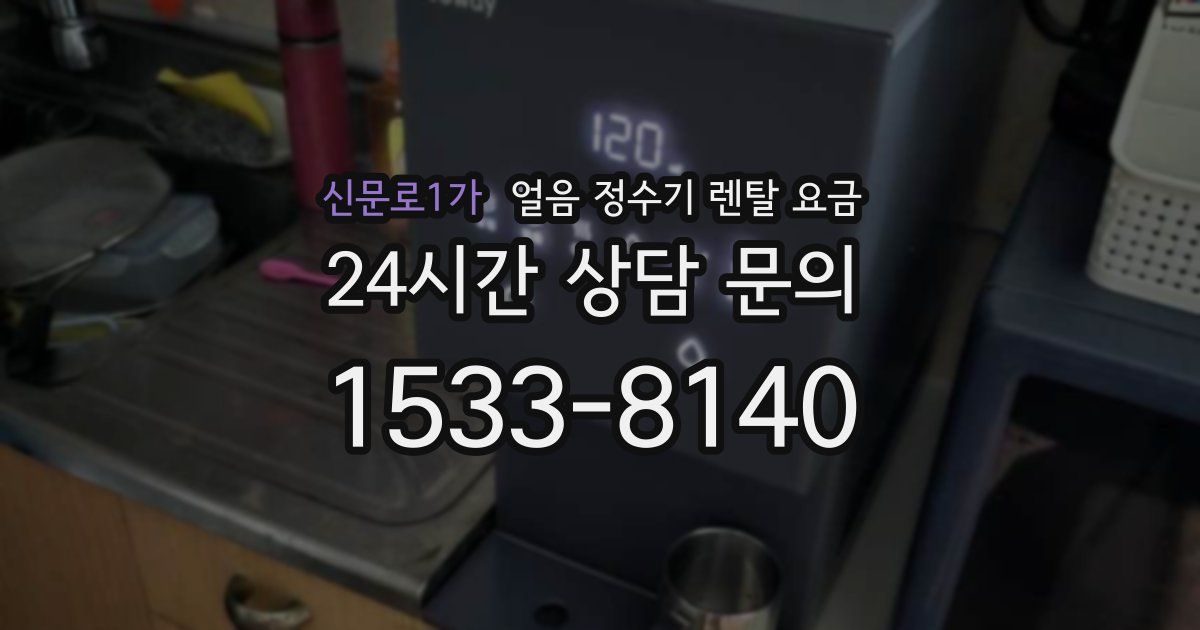 신문로1가 얼음 정수기 렌탈 요금