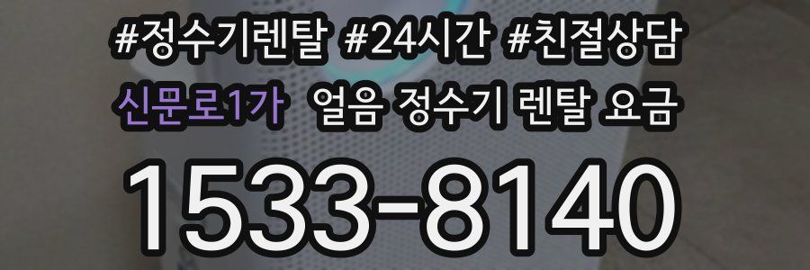 신문로1가 얼음 정수기 렌탈 요금