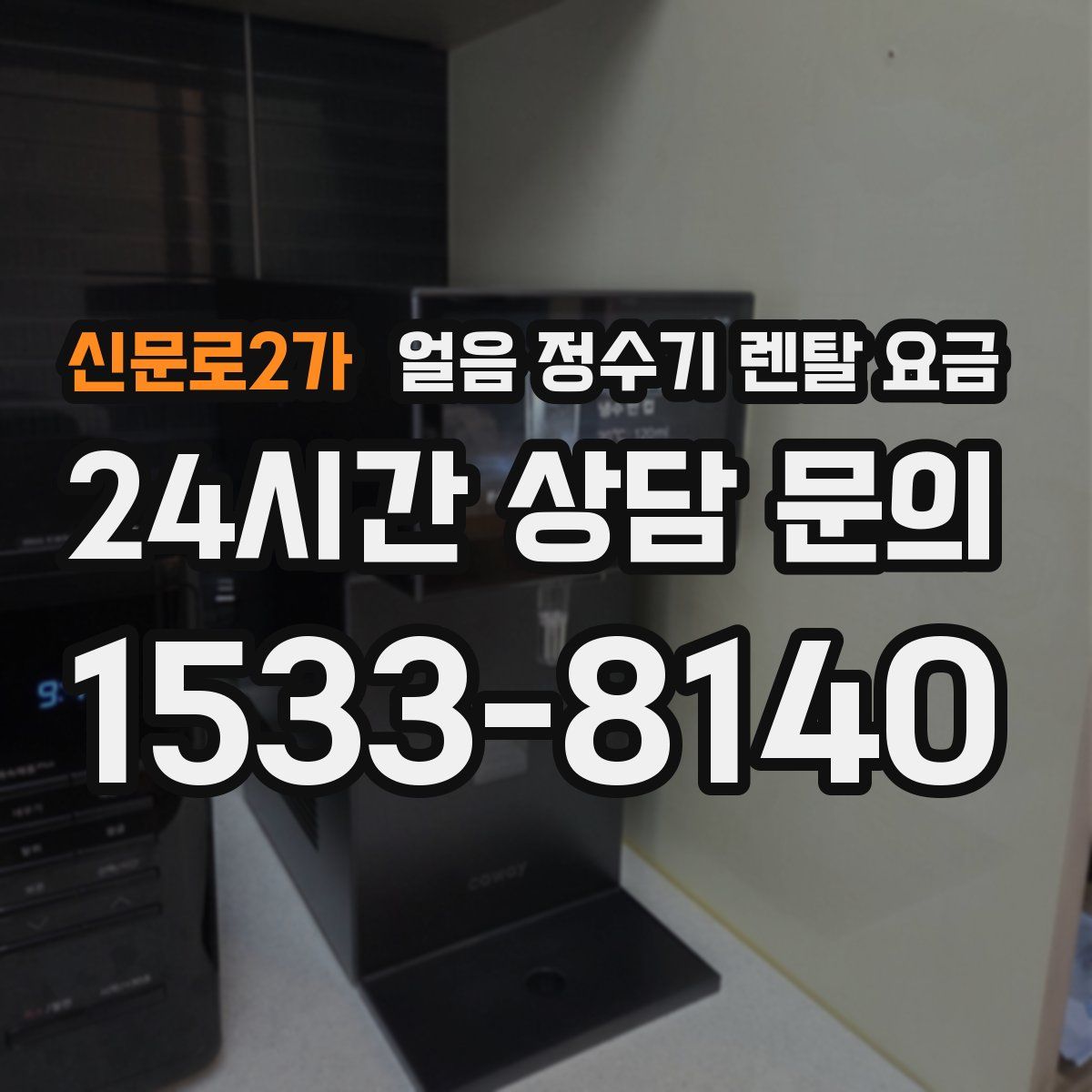 신문로2가 얼음 정수기 렌탈 요금