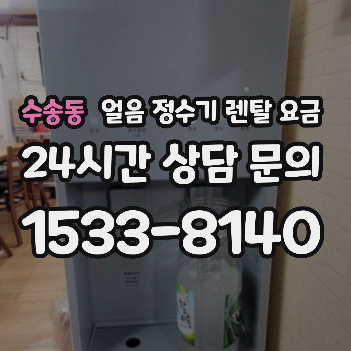 수송동 얼음 정수기 렌탈 요금 관리 서비스 만족도가 중요한 이유