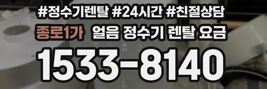 종로1가 얼음 정수기 렌탈 요금