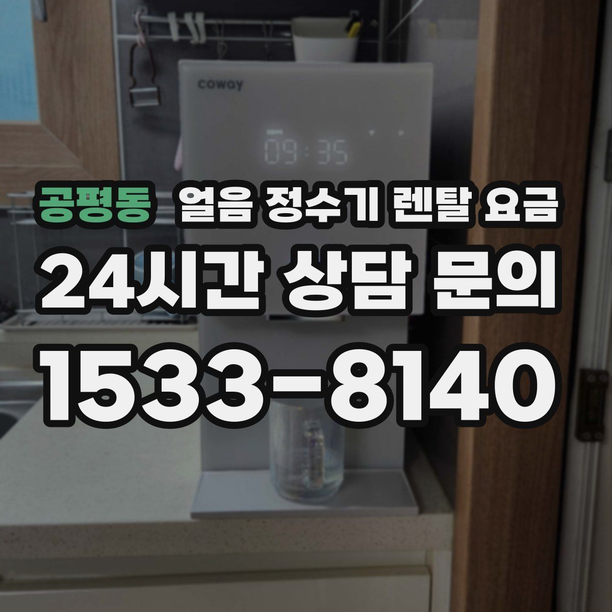 공평동 얼음 정수기 렌탈 요금