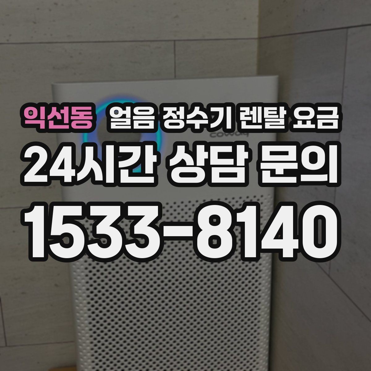 익선동 얼음 정수기 렌탈 요금 고객센터 대응까지 확인해야 하는 이유