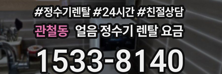 관철동 얼음 정수기 렌탈 요금