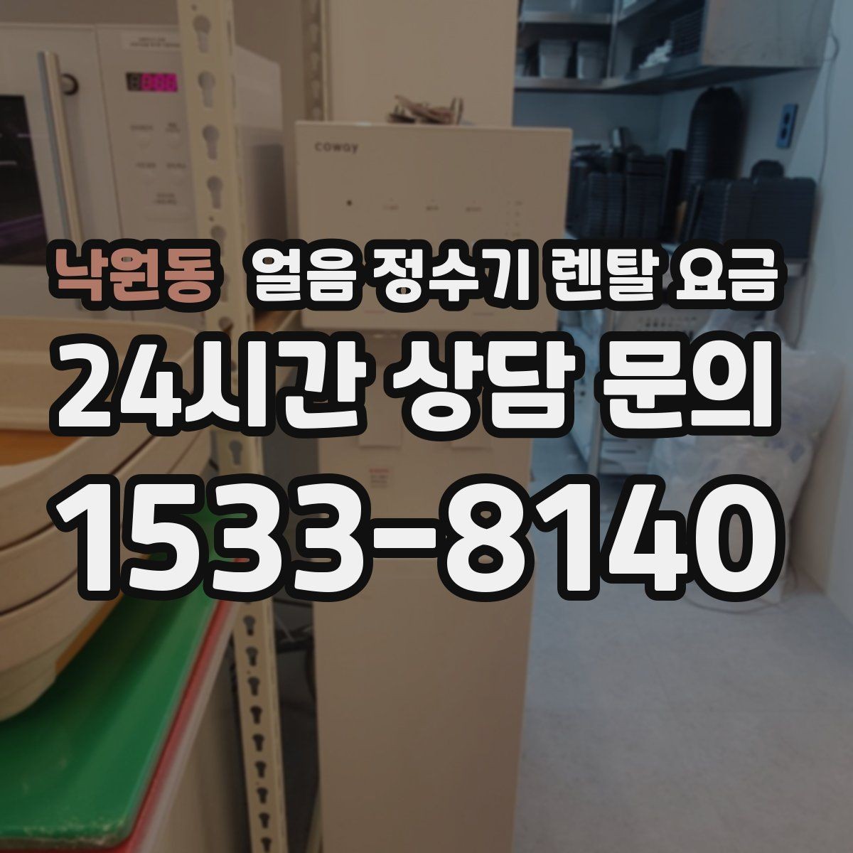 낙원동 얼음 정수기 렌탈 요금 약정 기간이 중요한 이유