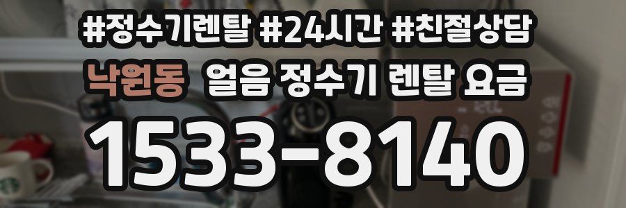 낙원동 얼음 정수기 렌탈 요금